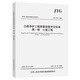 公路養(yǎng)護(hù)工程質(zhì)量檢驗(yàn)評(píng)定標(biāo)準(zhǔn)    第一冊(cè)    土建工程（JTG 5220—2020）
