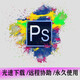 ps軟件正版2025安裝包adobe全家桶2024軟件正版激活碼photoshop mac版ps插件合集2025教程零基礎學(xué)習全套視頻 ps插件合集2025 win