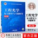 正版包郵 新版工程光學(xué)復習指導與習題解答第2版 蔡懷宇 配套郁道銀 蔡懷宇編 工程光學(xué)第2版輔導書(shū) 光學(xué) 電子信息 機械工業(yè)出版社