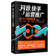 正版新書  抖音快手運(yùn)營推廣從入門到精通  帶貨運(yùn)營變現(xiàn)全攻略 電商零基礎(chǔ)入門管理運(yùn)營與推廣書籍