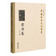 中國書(shū)法文化叢書(shū)·隸書(shū)卷