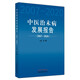 中醫治未病發(fā)展報告2007-2020   王琦 著(zhù) 中國中醫藥出版社 書(shū)籍