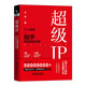 超級IP——個(gè)人品牌與知乎營(yíng)銷(xiāo)實(shí)戰手冊
