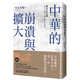 預售 川本芳昭 中華的崩潰與擴大：魏晉南北朝 中國臺灣商務(wù)