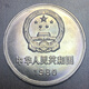 長(cháng)城幣1980-1986年一元長(cháng)城幣全新收藏幣壹元硬幣收藏鑒賞 1980長(cháng)城幣壹元