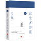 此生多珍重——豐子愷散文漫畫(huà)精品集（紀念豐子愷誕辰120周年  讀者票選年度十大好書(shū)  在不安的世界里安靜地活——賈平凹、畢淑敏等一致推崇的人生態(tài)度）
