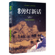【正版】中國古代志怪明清筆記體小說(shuō)白話(huà)剪燈新話(huà)夜譚隨錄夜雨秋燈錄螢窗異草 白話(huà)剪燈新話(huà) 定價(jià)36