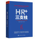 HR+三支柱：人力資源管理轉型升級與實(shí)踐創(chuàng  )新
