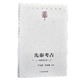 【正版圖書(shū)】中國考古學(xué)套裝共2冊：先秦考古+漢唐宋元考古 宿白，嚴文明，李水城 編著(zhù) 宿白未刊講稿系列 北京大學(xué)末刊講稿系列 文物出版社 先秦考古：中國考古學(xué)（上）