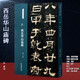 漢 西岳華山廟碑 隸書字帖 名碑名帖經(jīng)典系列放大本 書法練習(xí)臨摹賞析 洪亮主編 天津人民美術(shù)出版社正版圖書
