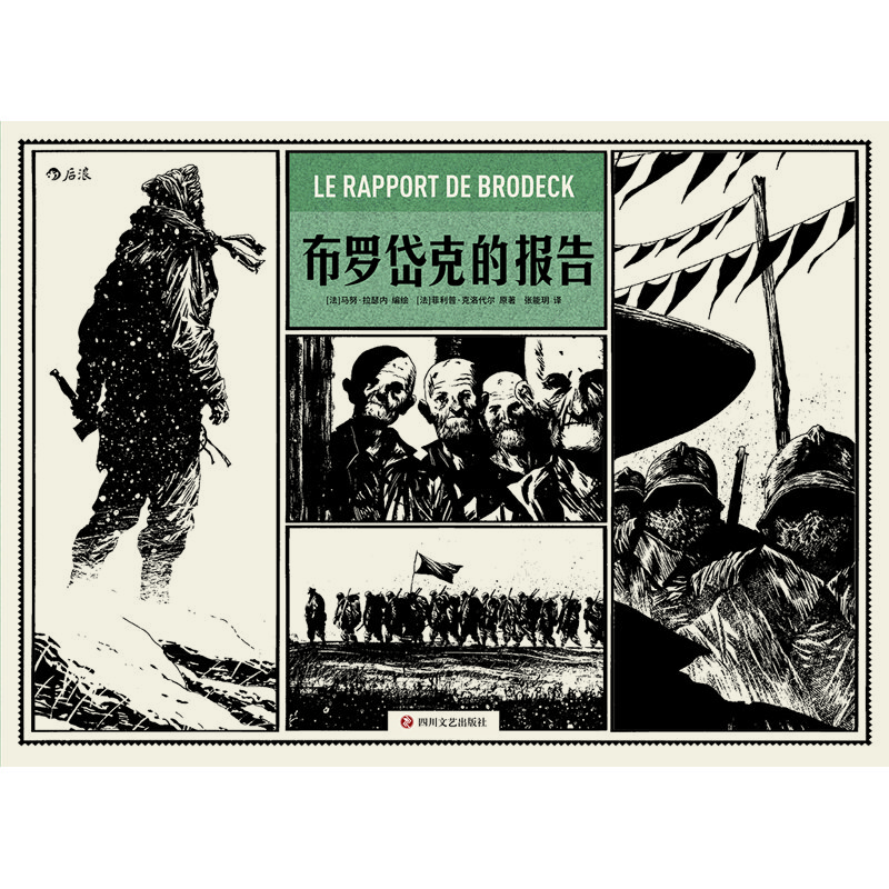 后浪漫系列：布羅岱克的報告（朗德諾書(shū)獎漫畫(huà)類(lèi)大獎）