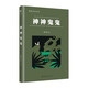 【官方旗艦店】漫說(shuō)文化叢書(shū)原編續編陳平原編鄉風(fēng)市聲說(shuō)東道西生生死死神神鬼鬼佛佛道道閑情樂(lè )事世故人情讀書(shū)讀書(shū)男男女女父父子子 【單冊】神神鬼鬼（漫說(shuō)文化叢書(shū)·原編）