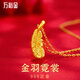 萬裕金黃金吊墜羽毛足金999吊墜天使之羽項鏈鎖骨鏈情人節(jié)生日520禮物 羽毛吊墜0.1克+S925鏈子+證書