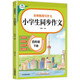 2025春新版小學(xué)生同步作文 四年級下冊 名師教我寫(xiě)作文 