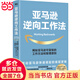 【當(dāng)當(dāng)正版包郵】亞馬遜逆向工作法：揭秘亞馬遜可復(fù)制的工作方法和管理原則 柯林·布里亞，比爾·卡爾 著