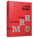 人力資源管理概論（第三版）（博學(xué)·21世紀(jì)人力資源管理叢書）