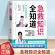 急救知識全知道圖解科普百科急救知識急癥搶救方法安全實(shí)用書(shū)常見(jiàn)急癥意外傷害特殊急癥家庭健康應急手冊書(shū)籍