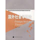 國外社會(huì )學(xué)理論 劉少杰 主編 9787040189827 高等教育出版社