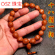 OSZ生命之源生命源龍紋桃核雕刻小籽紅油核個性文玩手串手持男士款