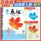 [蘇教] 榮德基 小學(xué)點(diǎn)撥四年級數學(xué)上冊蘇教版 含教材答案 榮德基特高級教師點(diǎn)撥課本教材同步講解課堂筆記教材筆記教材解讀全解 榮德基 小學(xué)點(diǎn)撥
