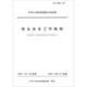 電業(yè)安全工作規(guī)程（發(fā)電廠和變電所電氣部分） DL 408-91