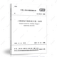 中國建筑工業(yè)出版社GB 50153-2008工程結(jié)構(gòu)可靠性設(shè)計(jì)統(tǒng)一標(biāo)準(zhǔn)/建筑工程規(guī)范