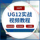 ug12加工中心編程教程 12.0視頻數(shù)控銑三四五軸多網(wǎng)盤