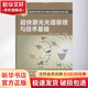 超快激光光譜原理與技術(shù)基礎 翁羽翔 著(zhù) 精裝 化學(xué)工業(yè)出版社 書(shū)籍