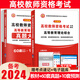 天明2025高校教師證資格證考試用書2024年歷年真題試卷資料高等教育學(xué)和心理學(xué)理論綜合知識教材大專教資教師招聘黑龍江吉林遼寧河北京天津山東西陜西河南江蘇湖北南浙江西安徽上海福建廣東西貴州云南四川重慶