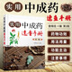 實用中成藥速查手冊 第二版 中成藥學(xué)藥物組成用法用量功用主治中藥學(xué)藥店手冊書 中成藥方劑驗方配伍用法禁忌速查大全書 中醫(yī)藥學(xué) 門診藥店臨床醫(yī)師藥師基層社區(qū)醫(yī)生實用參考書 化學(xué)工業(yè)出版社