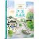 美麗中國·從家鄉(xiāng)出發(fā)系列圖畫書·江蘇正在說（精裝）