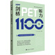 劍橋PET聽(tīng)力1100句 大連理工大學(xué)出版社 張弢,楊云波 編 新華正版書(shū)籍包郵
