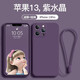 奢甲 適用iPhone13Promax手機殼液態(tài)硅膠蘋果13新款鏡頭全包手機套13Pro個性網(wǎng)紅潮殼 蘋果13Pro【紫水晶】