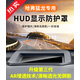 帕肯哈弗猛龍抬頭顯示器保護罩HUD防護蓋汽車(chē)內裝飾用品改裝防護配件 哈弗猛龍【三代抬頭顯示保護罩】 更多猛龍改裝產(chǎn)品歡迎進(jìn)店選購