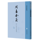 中華書(shū)局周易本義 朱熹撰 廖名春點(diǎn)校 繁體豎排 中華書(shū)局 易經(jīng)易學(xué)入門(mén)書(shū)籍易學(xué)典籍選刊