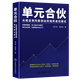 【正版】 單元合伙：從就業(yè)到內(nèi)部創(chuàng)業(yè)的組織進化模式 定價79