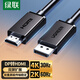 綠聯(lián)DP轉HDMI轉接線 4K高清 DisplayPort轉HDMI公對公視頻連接線適用電腦接電視顯示器10米 45500
