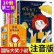 國際大獎小說(shuō)注音版全套10冊四年級閱讀經(jīng)典書(shū)目?jì)和膶W(xué)6-8-12歲兒童故事男孩向前沖小學(xué)生課外閱讀 國際大獎小說(shuō)注音版 第三輯 全10冊