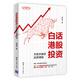 白話(huà)港股投資：手把手教你投資港股（投資滾雪球系列）