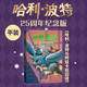 【25周年紀念版】哈利波特與阿茲卡班囚徒 25周年紀念版  京東自營 人民文學出版社 初版封面煥新重制 閱讀 童書 省錢卡 黑色星期五暑假作業(yè) 一升二暑假銜接 小升初暑假銜接