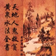 天地人鬼救貧 黃泉水法全書 黃妙應(yīng)先師著 現(xiàn)貨 師著 現(xiàn)貨