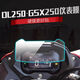 正新適用于GSX250R儀表貼膜 DL250摩托車(chē)儀表盤(pán)保護膜水凝膜非鋼化膜 DL250 、高清防水儀表膜*1片