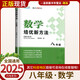 2025新版黃東坡探究應(yīng)用新思維 培優(yōu)新方法 精英大視野數(shù)學(xué)物理化學(xué)7七8八9九年級(jí) 奧數(shù)競(jìng)賽難題壓軸題提優(yōu)訓(xùn)練初一初二初三教輔資料 探究應(yīng)用新思維 【25版】八年級(jí)--培優(yōu)新方法【數(shù)學(xué)】