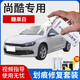 悅物耐典專(zhuān)用大眾尚酷補漆筆汽車(chē)漆面劃痕修復神器去刮劃痕修補自噴漆 糖果白【加強修復套裝】