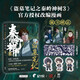 【官方授權(quán)，隨書附贈(zèng)：Q版折立卡x3、人物明信片x3、龍紋藏書票】盜墓筆記之秦嶺神樹3 南派三叔原著? 精彩再現(xiàn)秦嶺冒險(xiǎn)之旅