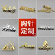 彌戀925銀diy定制名字母胸針胸牌LOGO企業(yè)徽章畢業(yè)紀(jì)念幣年會(huì)西裝領(lǐng)針 其他尺寸定制