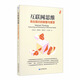 互聯(lián)網(wǎng)思維：商業(yè)模式的顛覆與重塑
