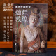 《燦爛敦煌》 博物館文創(chuàng  )正版書(shū)籍敦煌藝術(shù)畫(huà)冊收藏紀念品禮品