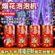 當(dāng)康煙花泡泡機(jī)電動(dòng)鞭炮煙火新年禮物過年禮花燈光兒童玩具婚慶跨年 【充電款單個(gè)】可噴21米+10包液