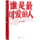 誰是最可愛的人（中國人民志愿軍抗美援朝70周年紀(jì)念，影響幾代人的紅色經(jīng)典） 小說